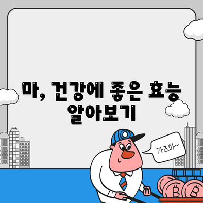 마의 효능, 부작용 및 섭취방법