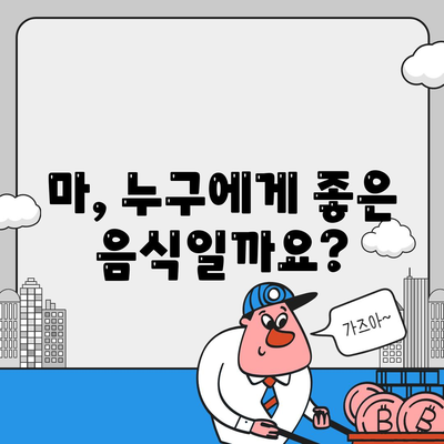 마의 효능, 부작용 및 섭취방법