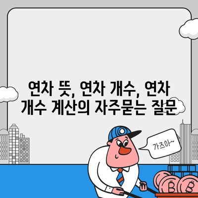 연차 뜻, 연차 개수, 연차 개수 계산