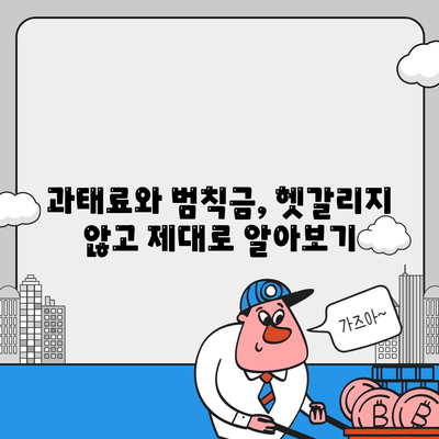 과태료와 범칙금의 차이, 벌점 소멸시키는 방법