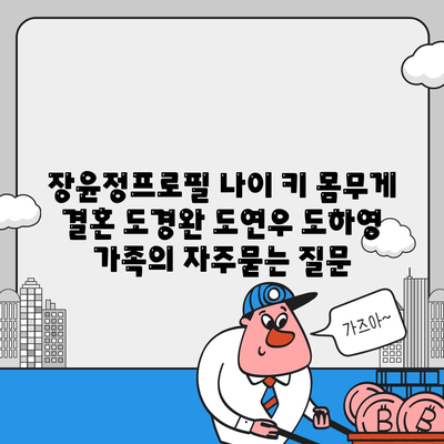 장윤정프로필 나이 키 몸무게 결혼 도경완 도연우 도하영 가족