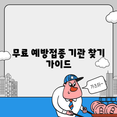 무료 예방접종 기관 찾기 가이드