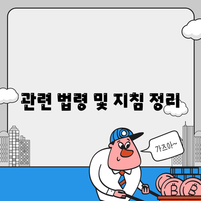 관련 법령 및 지침 정리