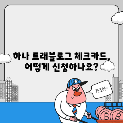 하나 트래블로그 체크카드 발급 방법