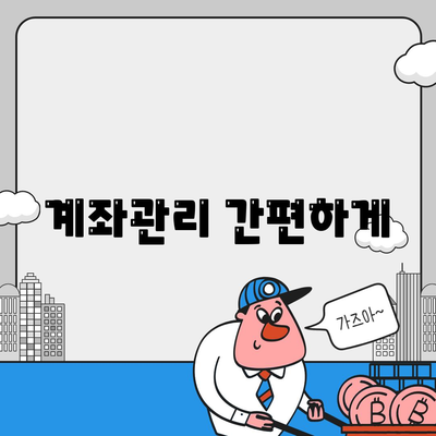 계좌관리 간편하게