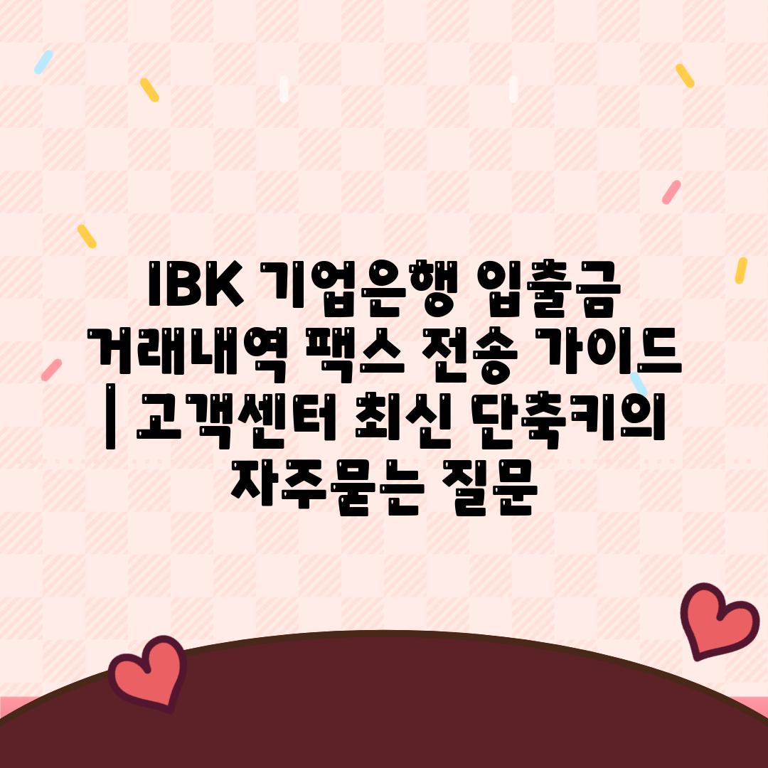 IBK 기업은행 입출금 거래내역 팩스 전송 가이드 | 고객센터 최신 단축키