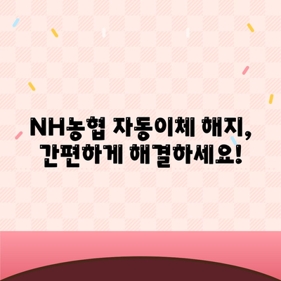 NH농협 자동이체 해지 방법 알아보기