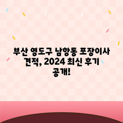 부산시 영도구 남항동 포장이사비용 | 견적 | 원룸 | 투룸 | 1톤트럭 | 비교 | 월세 | 아파트 | 2024 후기