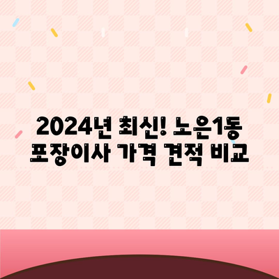 대전시 유성구 노은1동 포장이사비용 | 견적 | 원룸 | 투룸 | 1톤트럭 | 비교 | 월세 | 아파트 | 2024 후기