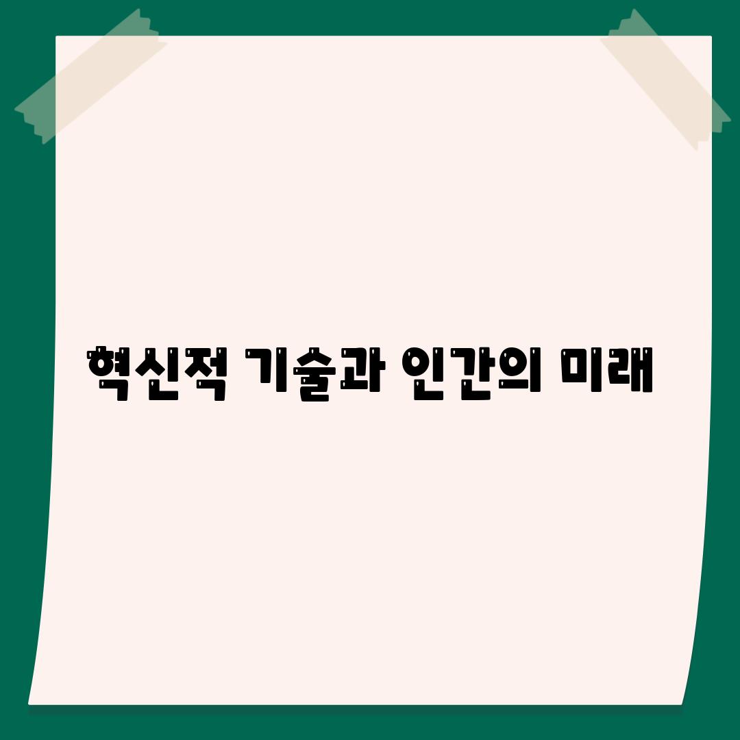 혁신적 기술과 인간의 미래