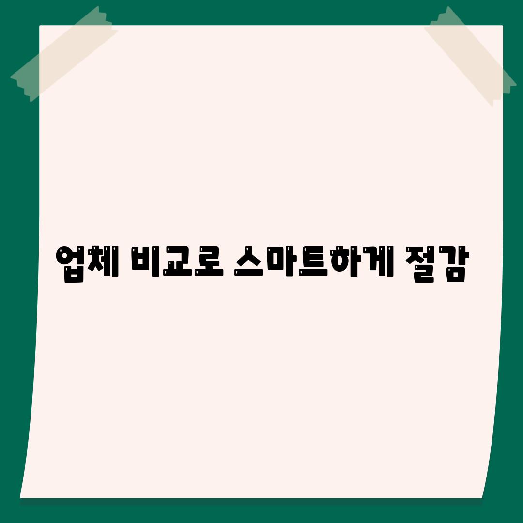 업체 비교로 스마트하게 절감