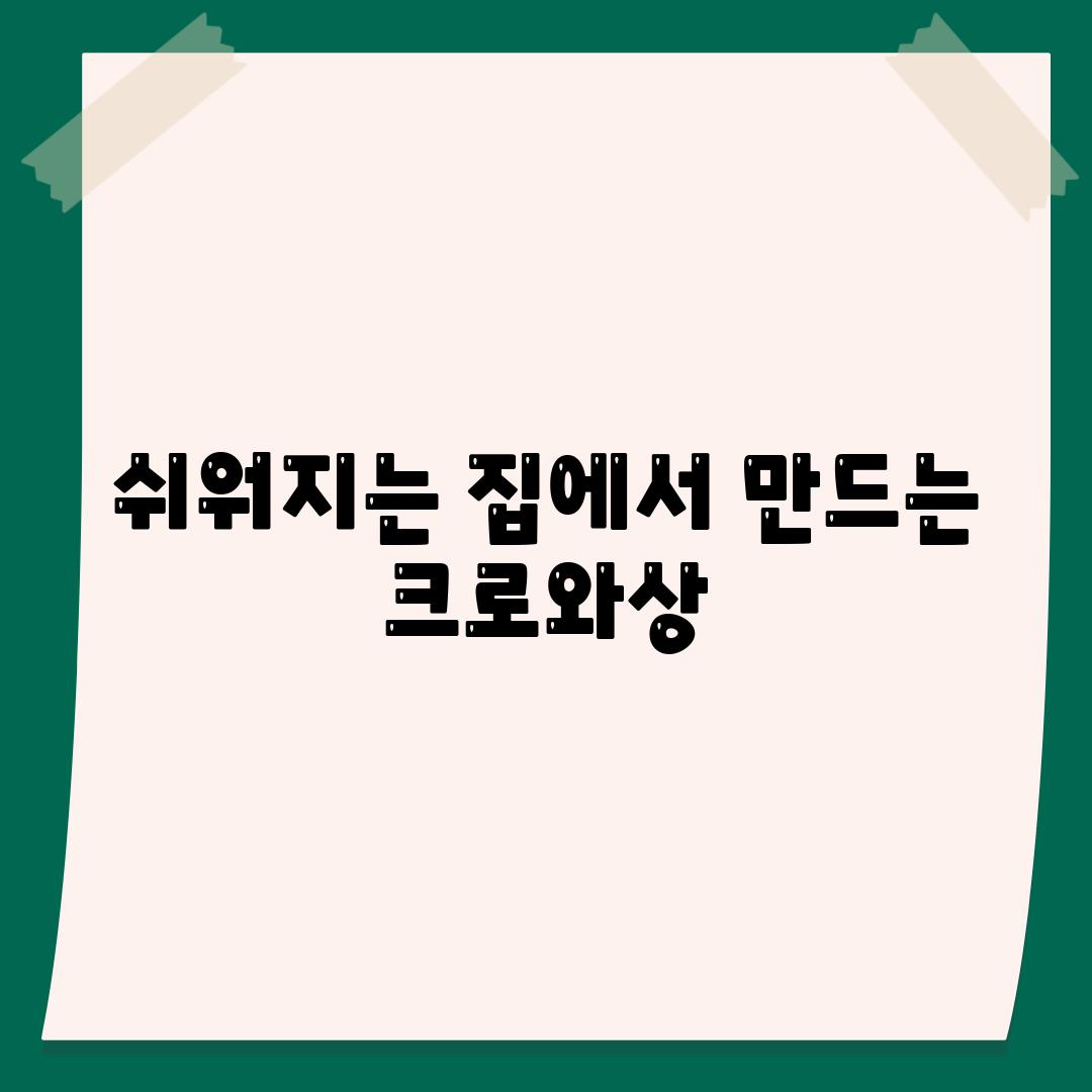 쉬워지는 집에서 만드는 크로와상