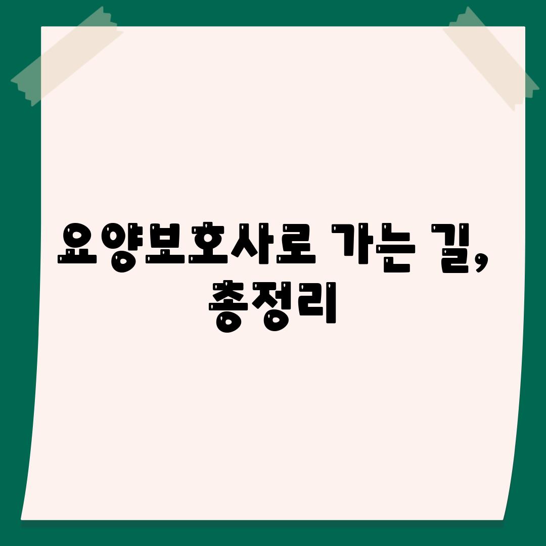 요양보호사로 가는 길, 총정리