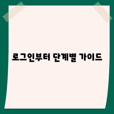 로그인부터 단계별 가이드