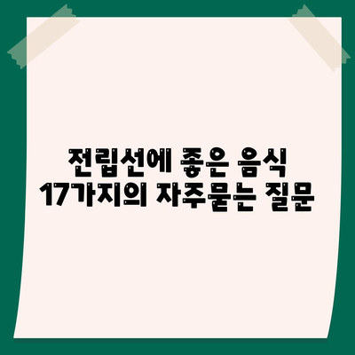 전립선에 좋은 음식 17가지