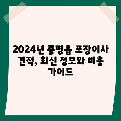 충청북도 증평군 증평읍 포장이사비용 | 견적 | 원룸 | 투룸 | 1톤트럭 | 비교 | 월세 | 아파트 | 2024 후기