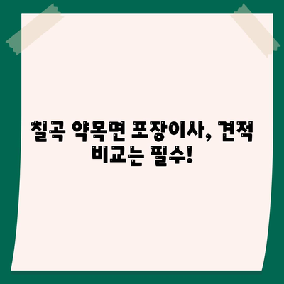 경상북도 칠곡군 약목면 포장이사비용 | 견적 | 원룸 | 투룸 | 1톤트럭 | 비교 | 월세 | 아파트 | 2024 후기