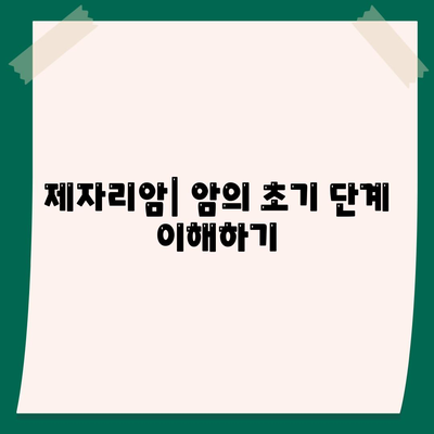 제자리암 (상피내암) 원인 및 증상 (진단) 치료방법