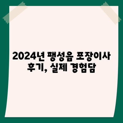 경기도 평택시 팽성읍 포장이사비용 | 견적 | 원룸 | 투룸 | 1톤트럭 | 비교 | 월세 | 아파트 | 2024 후기