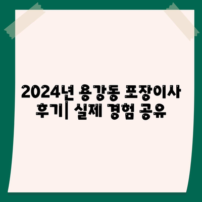 경상북도 경주시 용강동 포장이사비용 | 견적 | 원룸 | 투룸 | 1톤트럭 | 비교 | 월세 | 아파트 | 2024 후기