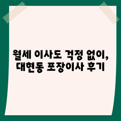 울산시 남구 대현동 포장이사비용 | 견적 | 원룸 | 투룸 | 1톤트럭 | 비교 | 월세 | 아파트 | 2024 후기