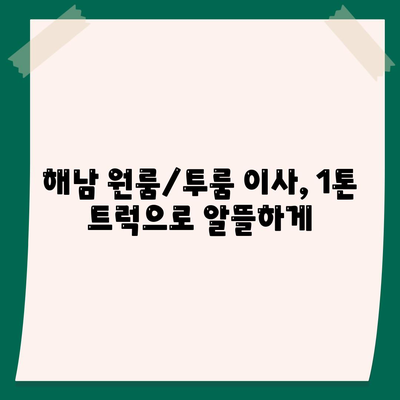 전라남도 해남군 해남읍 포장이사비용 | 견적 | 원룸 | 투룸 | 1톤트럭 | 비교 | 월세 | 아파트 | 2024 후기