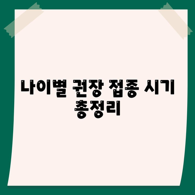 나이별 권장 접종 시기 총정리