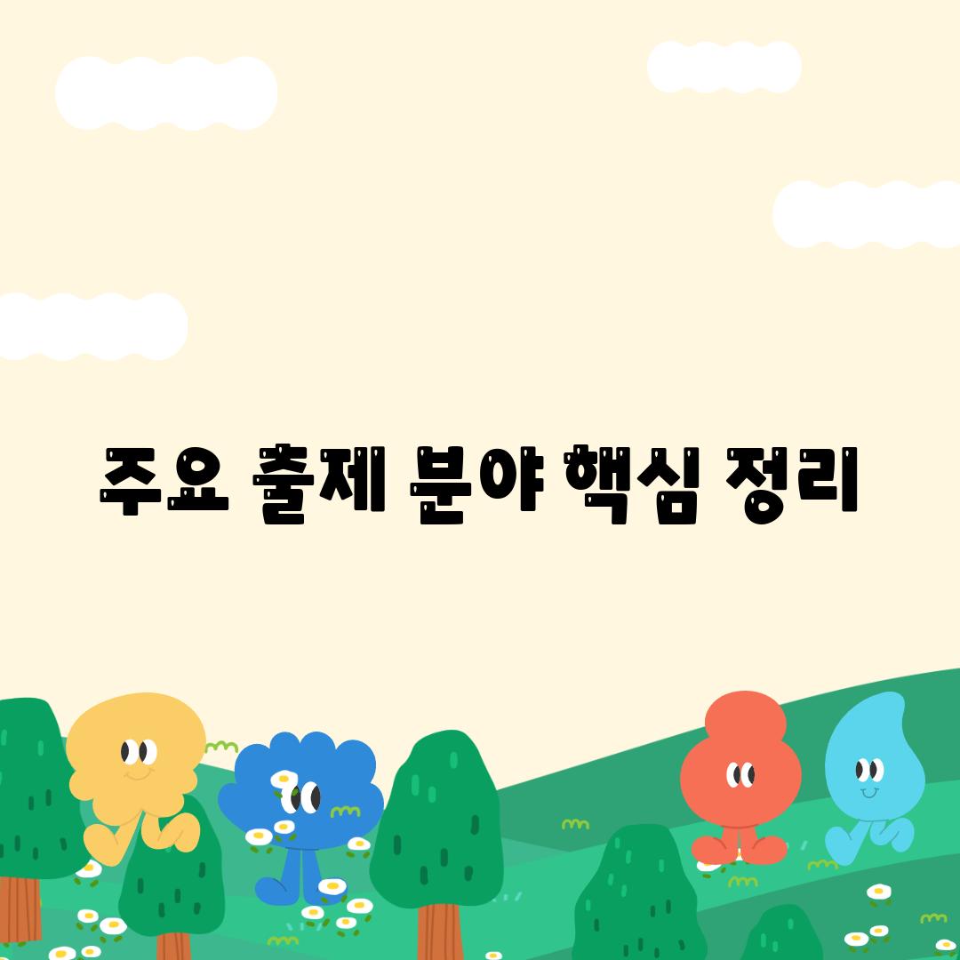 주요 출제 분야 핵심 정리