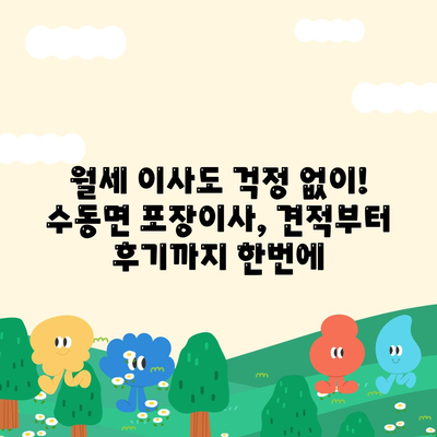 경상남도 함양군 수동면 포장이사비용 | 견적 | 원룸 | 투룸 | 1톤트럭 | 비교 | 월세 | 아파트 | 2024 후기