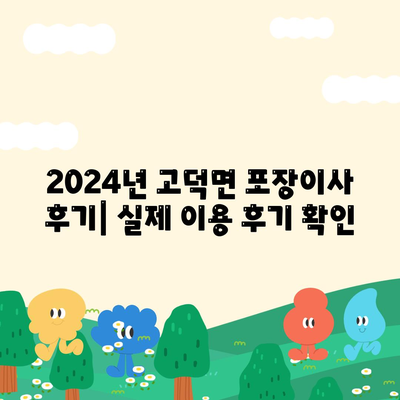 충청남도 예산군 고덕면 포장이사비용 | 견적 | 원룸 | 투룸 | 1톤트럭 | 비교 | 월세 | 아파트 | 2024 후기