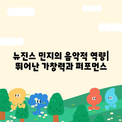 뉴진스 민지 프로필