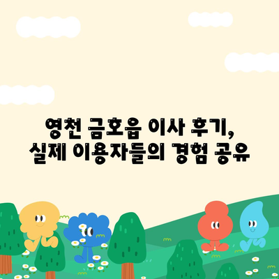 경상북도 영천시 금호읍 포장이사비용 | 견적 | 원룸 | 투룸 | 1톤트럭 | 비교 | 월세 | 아파트 | 2024 후기