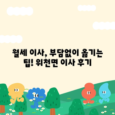 경상남도 거창군 위천면 포장이사비용 | 견적 | 원룸 | 투룸 | 1톤트럭 | 비교 | 월세 | 아파트 | 2024 후기