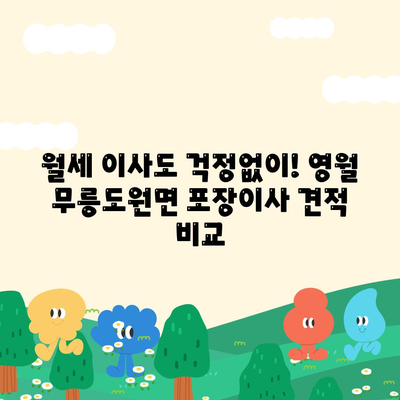 강원도 영월군 무릉도원면 포장이사비용 | 견적 | 원룸 | 투룸 | 1톤트럭 | 비교 | 월세 | 아파트 | 2024 후기