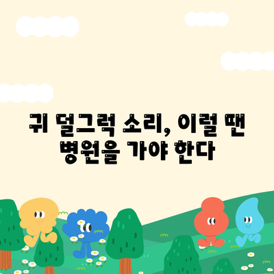 귀에서 덜그럭 소리가 나는 이유