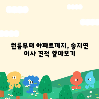 전라남도 해남군 송지면 포장이사비용 | 견적 | 원룸 | 투룸 | 1톤트럭 | 비교 | 월세 | 아파트 | 2024 후기