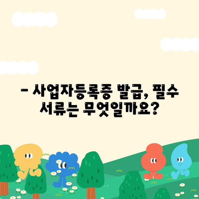 사업자등록증 발급시 필요서류