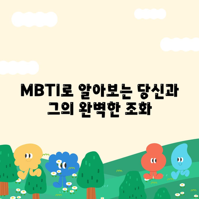 mbti 궁합 잘 맞는지 알아보기