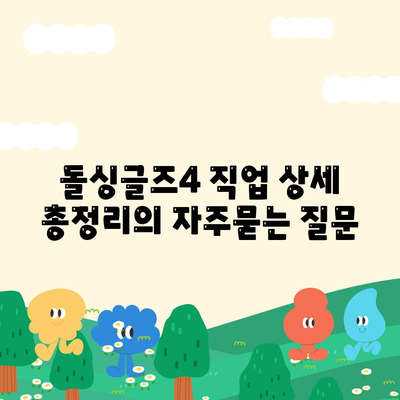 돌싱글즈4 직업 상세 총정리