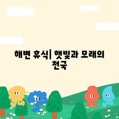 해변 휴식| 햇빛과 모래의 천국