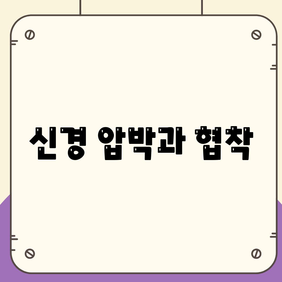 신경 압박과 협착