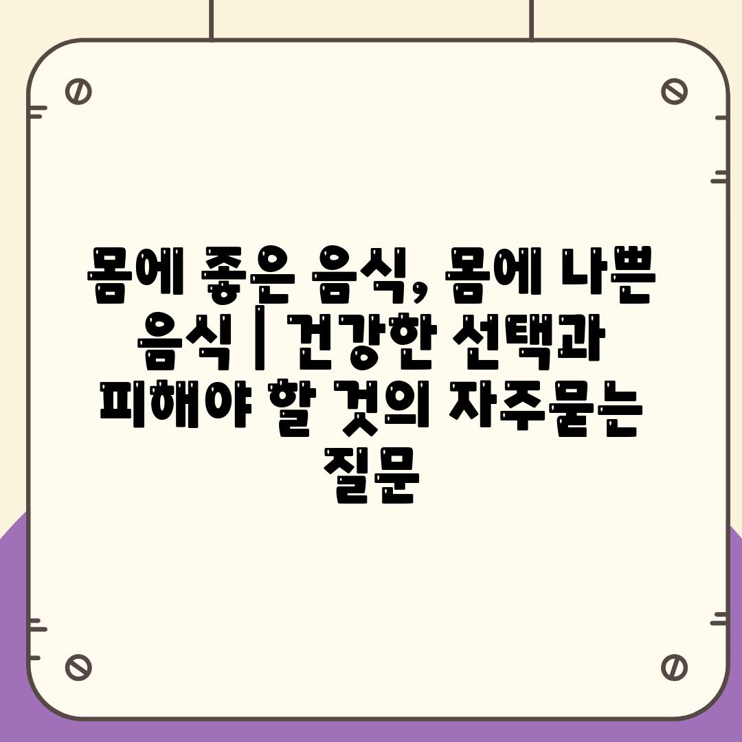 몸에 좋은 음식, 몸에 나쁜 음식 | 건강한 선택과 피해야 할 것