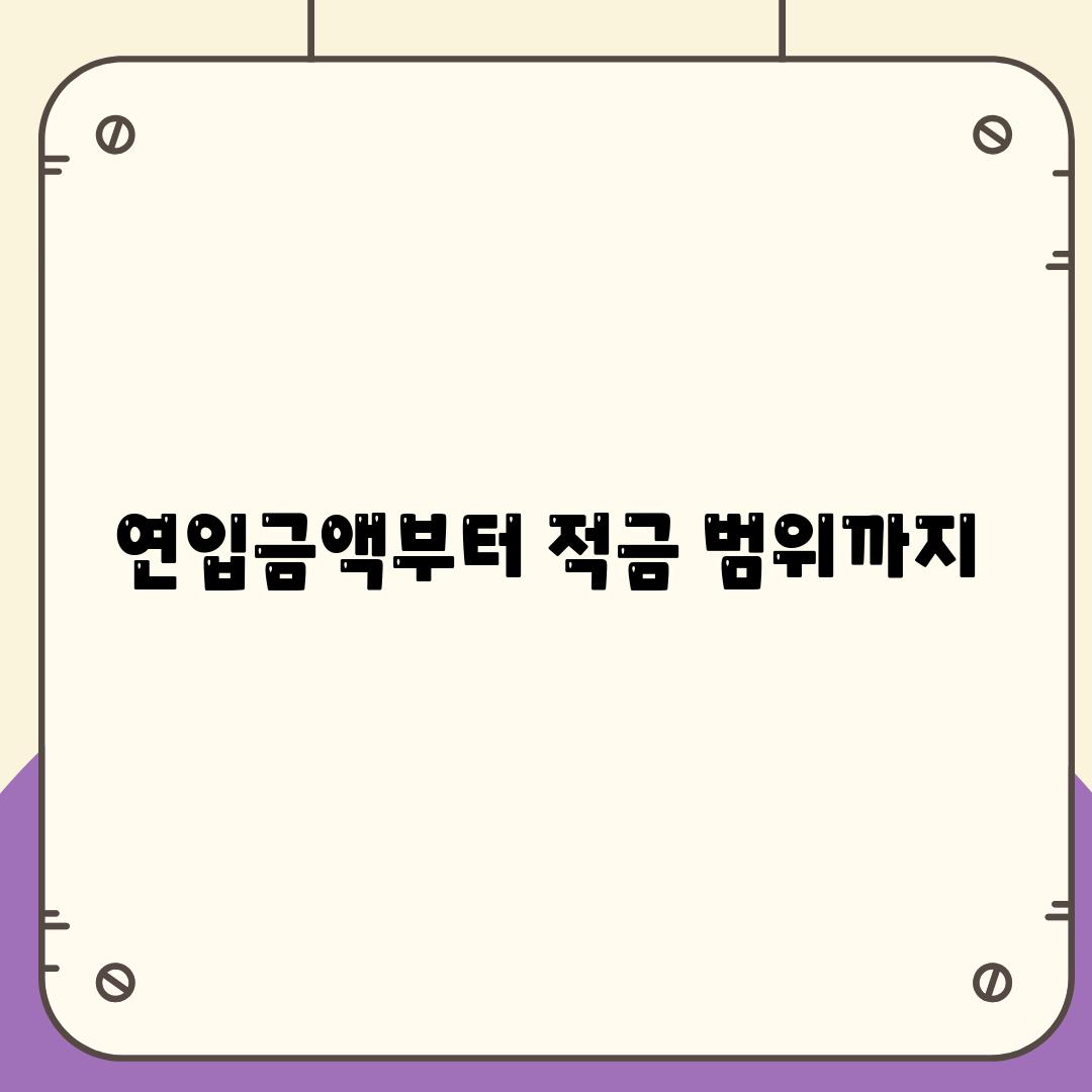 연입금액부터 적금 범위까지