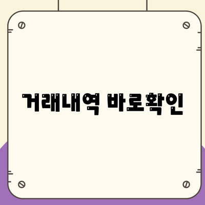 거래내역 바로확인