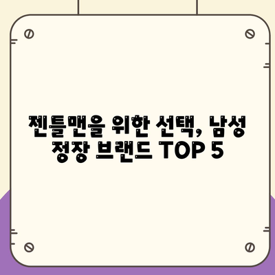 남자, 남성 정장 브랜드 순위 TOP 5 및 추천 2024년