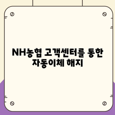 NH농협 자동이체 해지 방법 알아보기