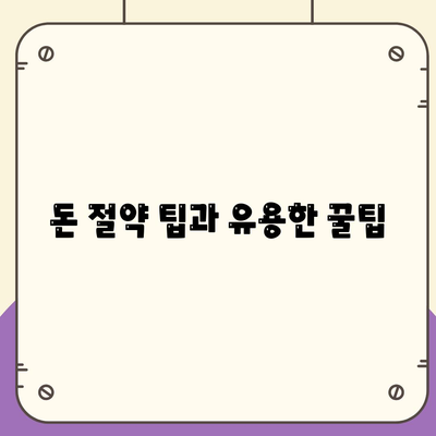 돈 절약 팁과 유용한 꿀팁