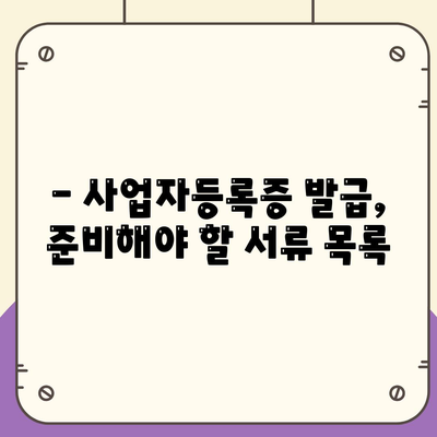 사업자등록증 발급시 필요서류