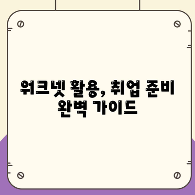 워크넷 구인구직