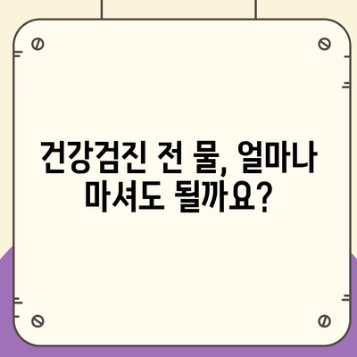 건강검진 금식시간 물 마시면 안되나요